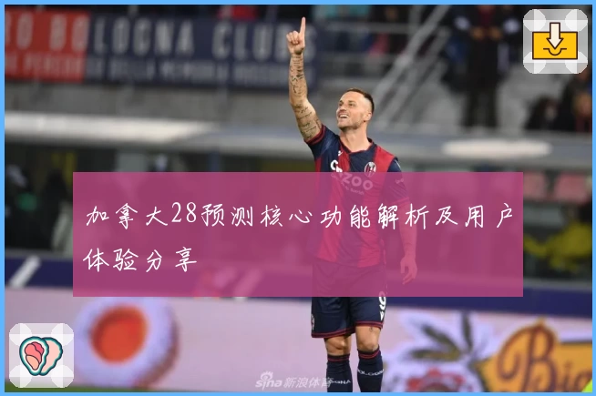 加拿大28预测核心功能解析及用户体验分享