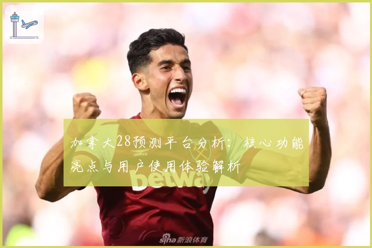 加拿大28预测平台分析:核心功能亮点与用户使用体验解析
